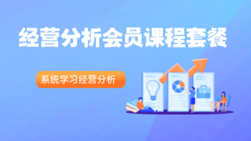 经营分析会员课程