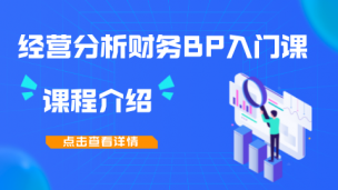 经营分析财务BP入门课课程介绍