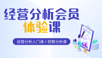 经营分析会员体验课